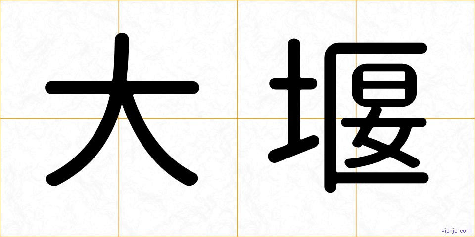 大堰の画像