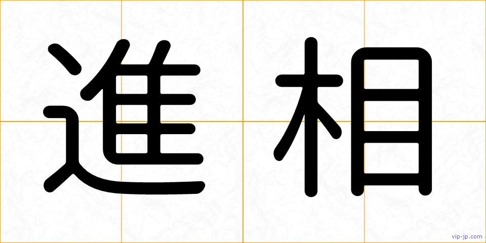 進相の画像