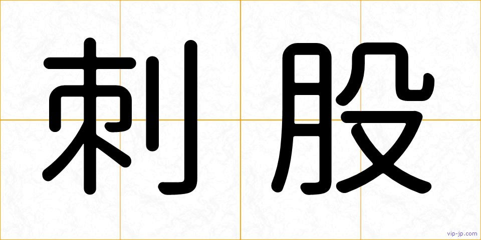 刺股の画像