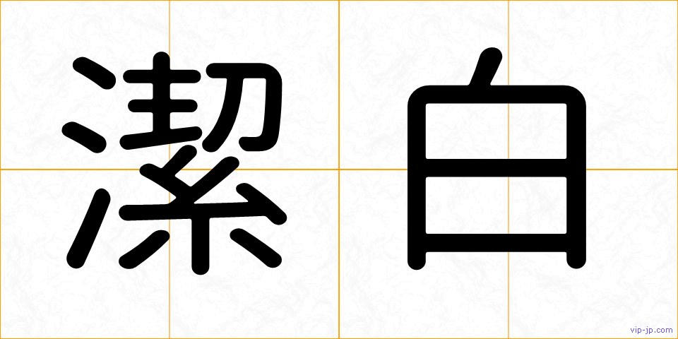 潔白の画像