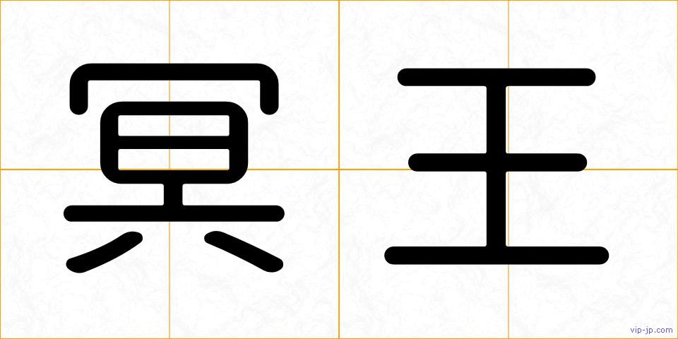 冥王の画像