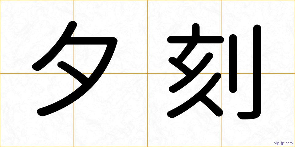 夕刻の画像