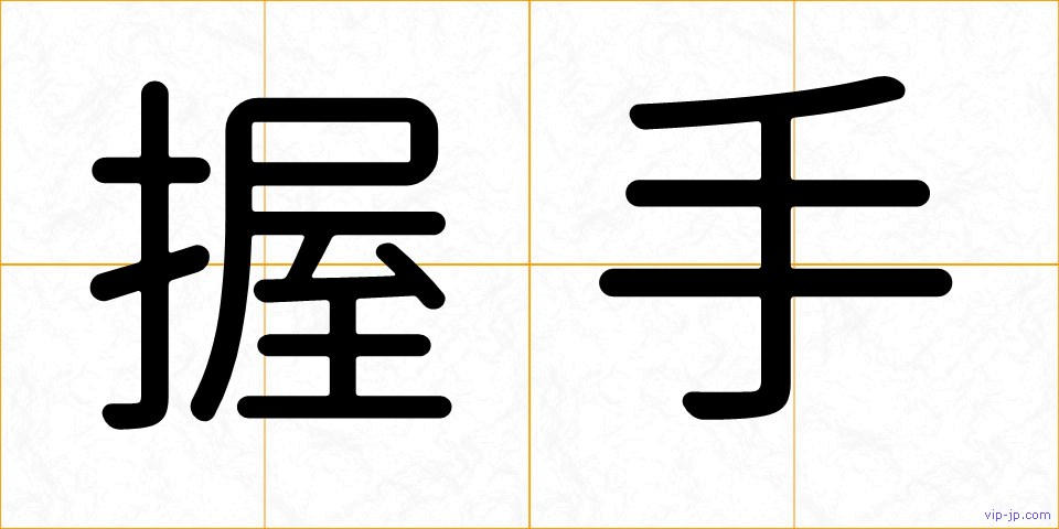 握手の画像