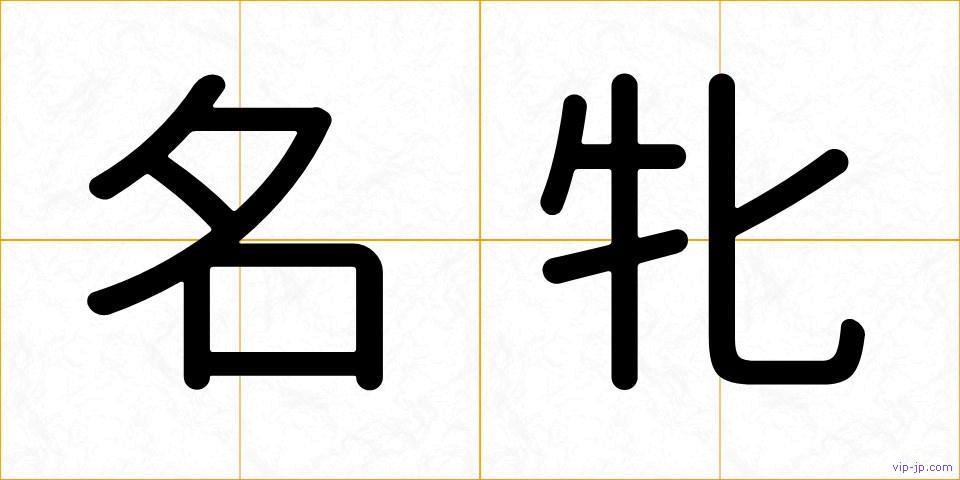 名牝の画像