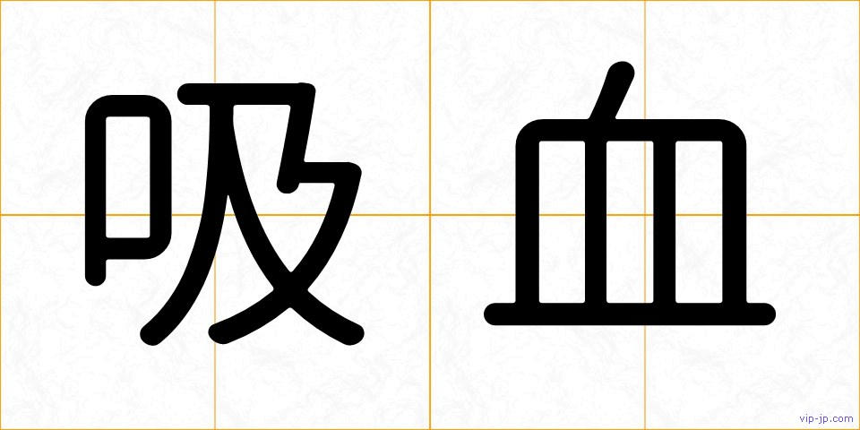 吸血の画像