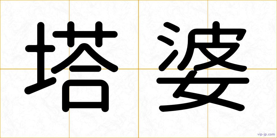 塔婆の画像