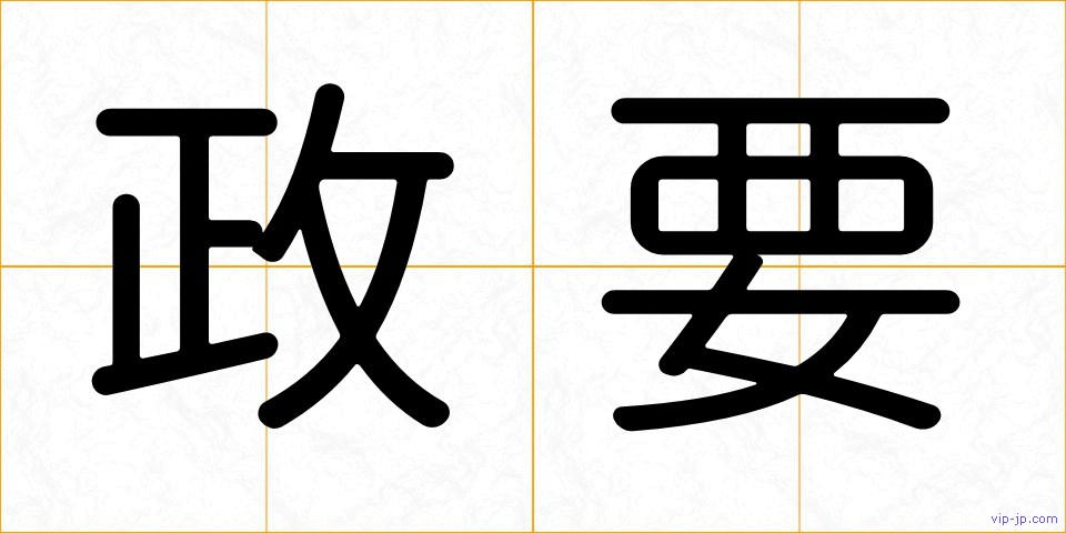 政要の画像