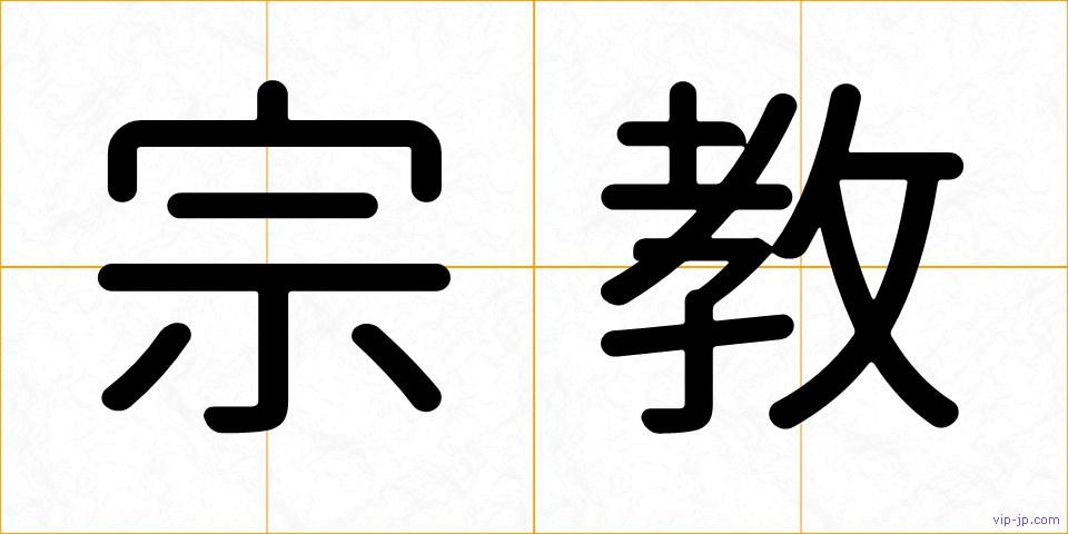 宗教の画像