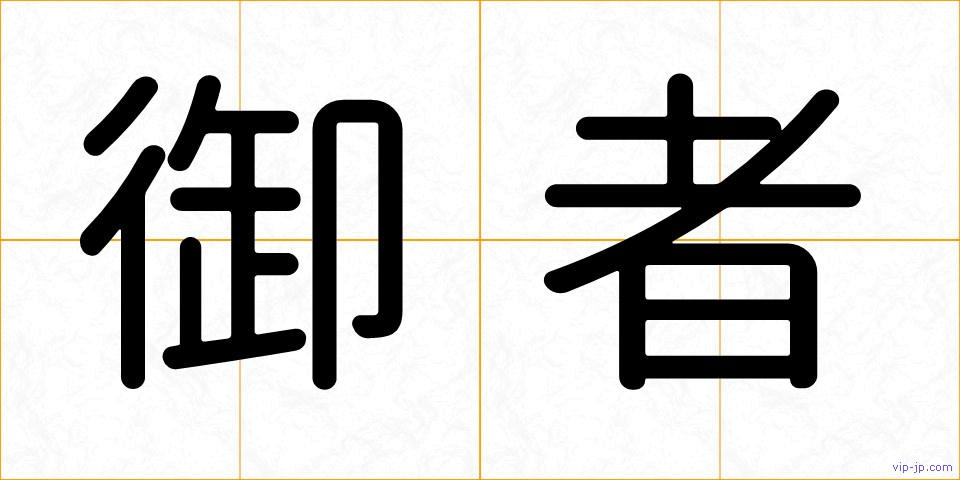 御者の画像