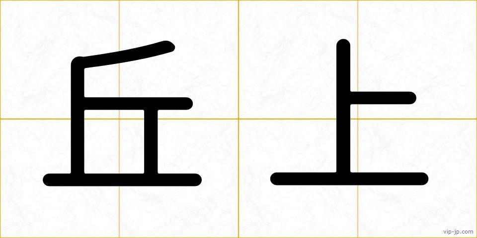丘上の画像