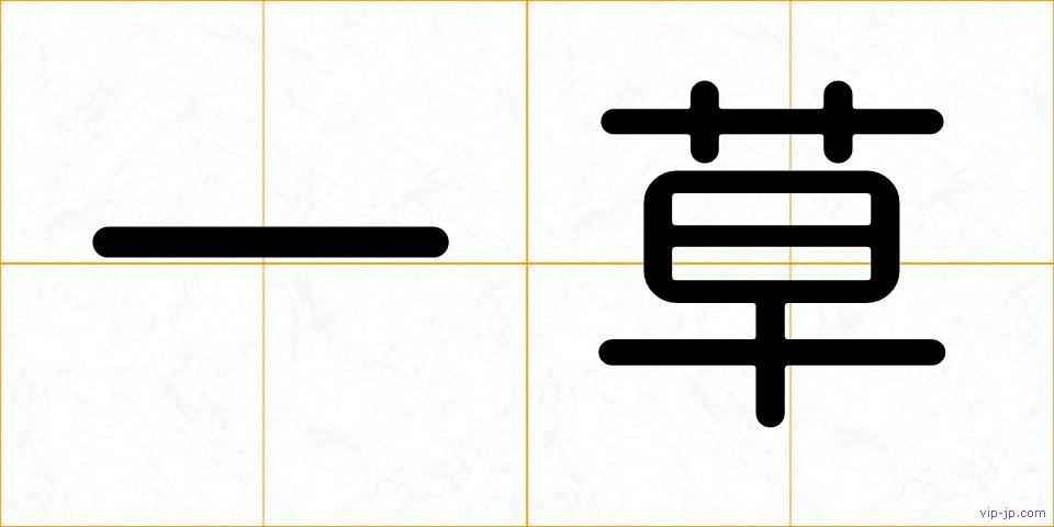 一草の画像