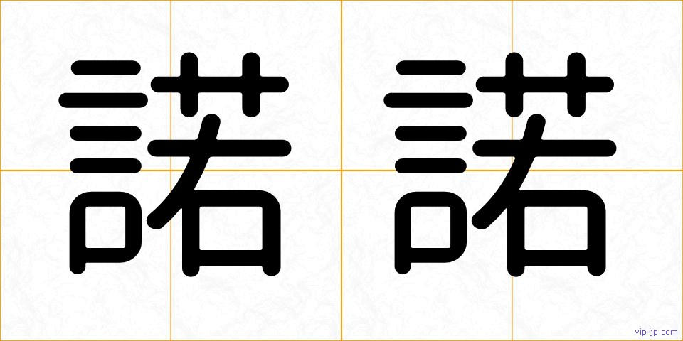諾諾の画像