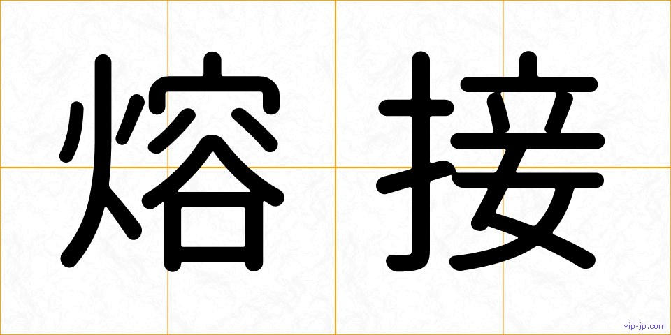 熔接の画像