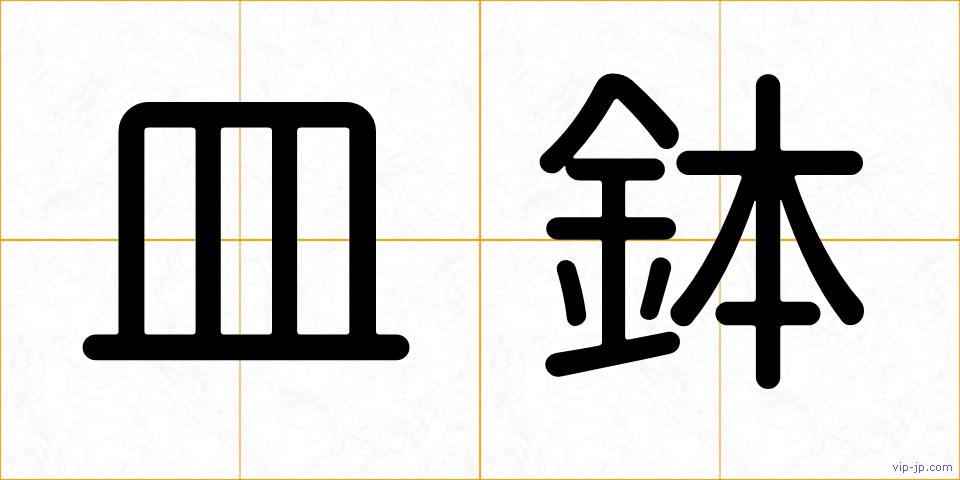 皿鉢の画像