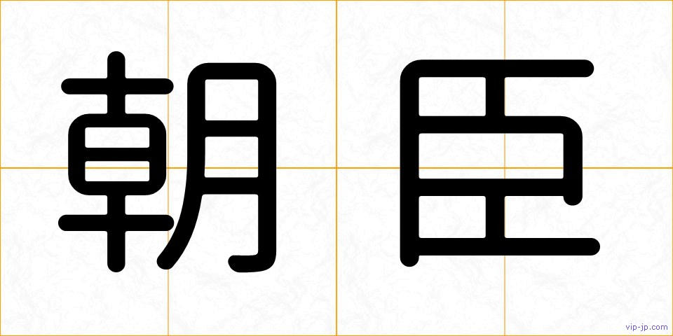 朝臣の画像