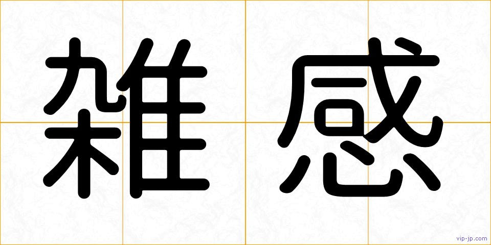 雑感の画像