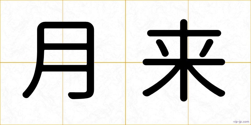 月来の画像