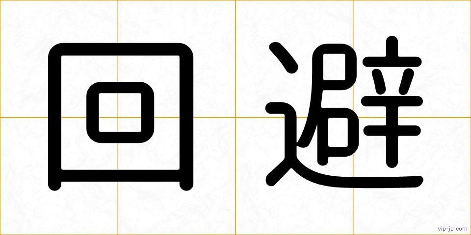 回避の画像
