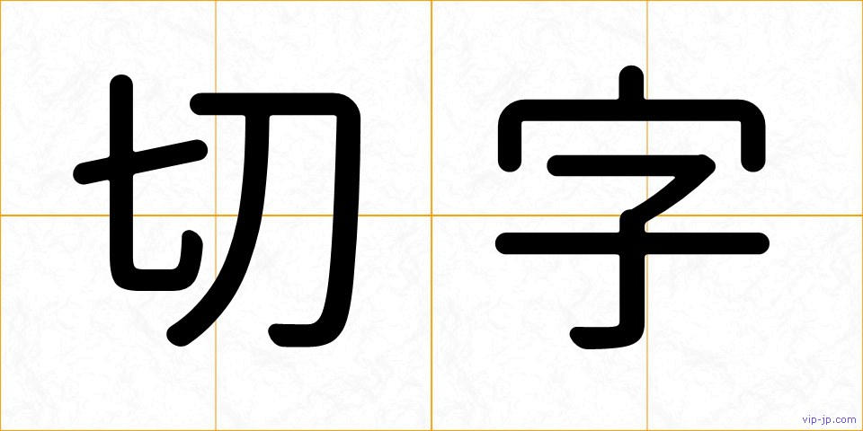 切字の画像