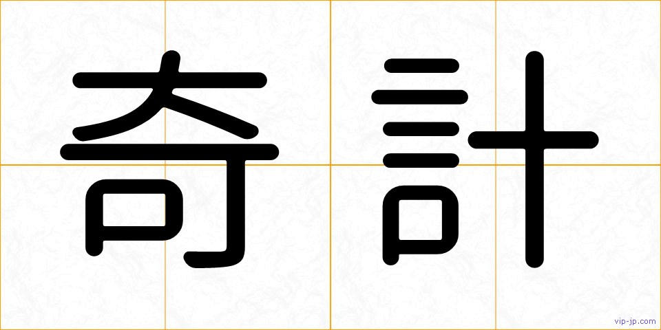 奇計の画像