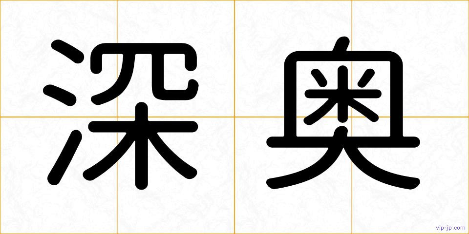深奥の画像