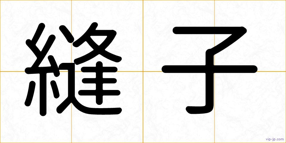 縫子の画像