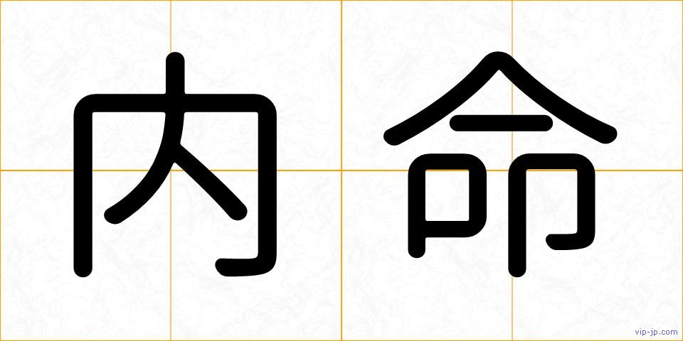内命の画像