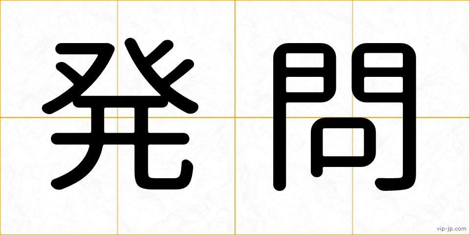 発問の画像