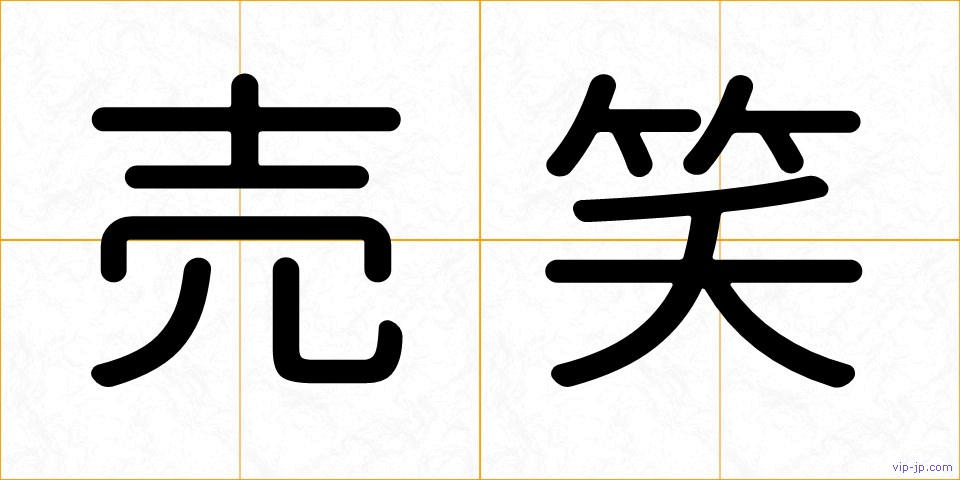売笑の画像