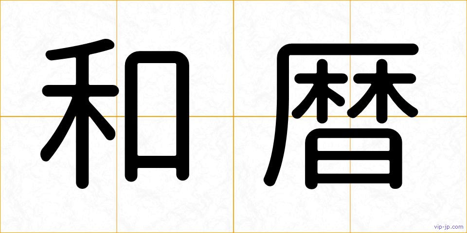 和暦の画像