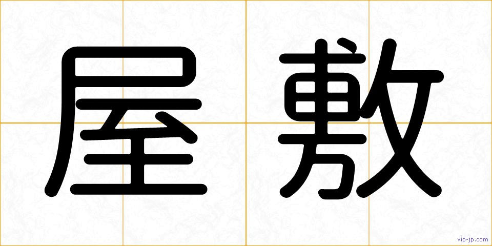 屋敷の画像