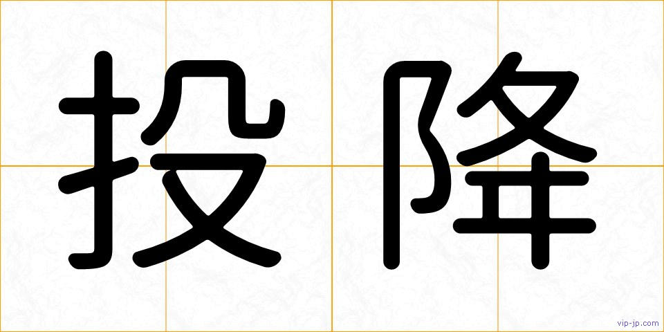 投降の画像