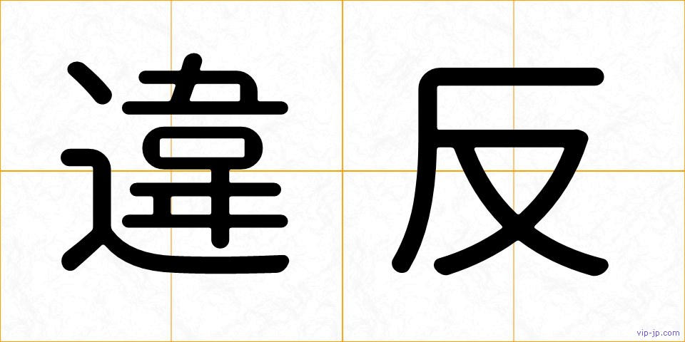 違反の画像