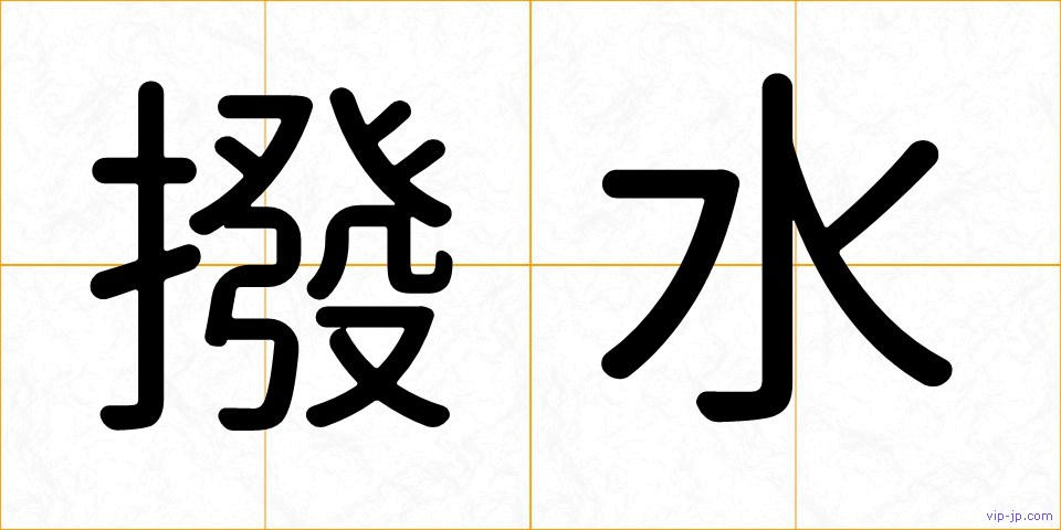撥水の画像
