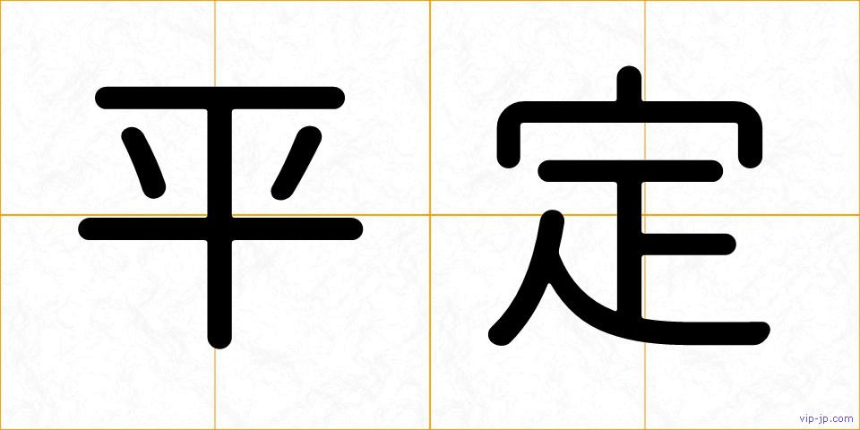 平定の画像