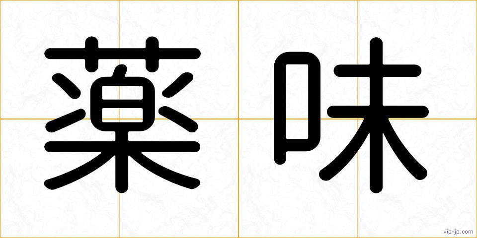 薬味の画像