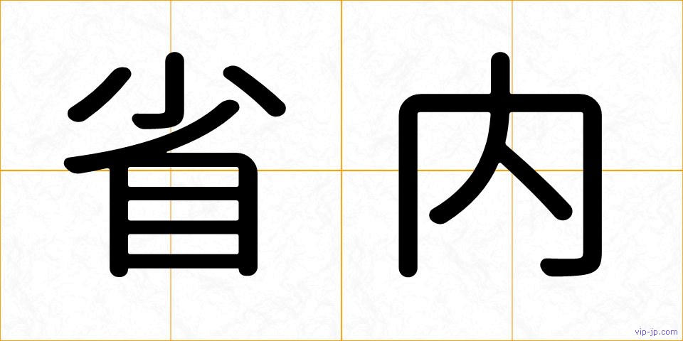 省内の画像