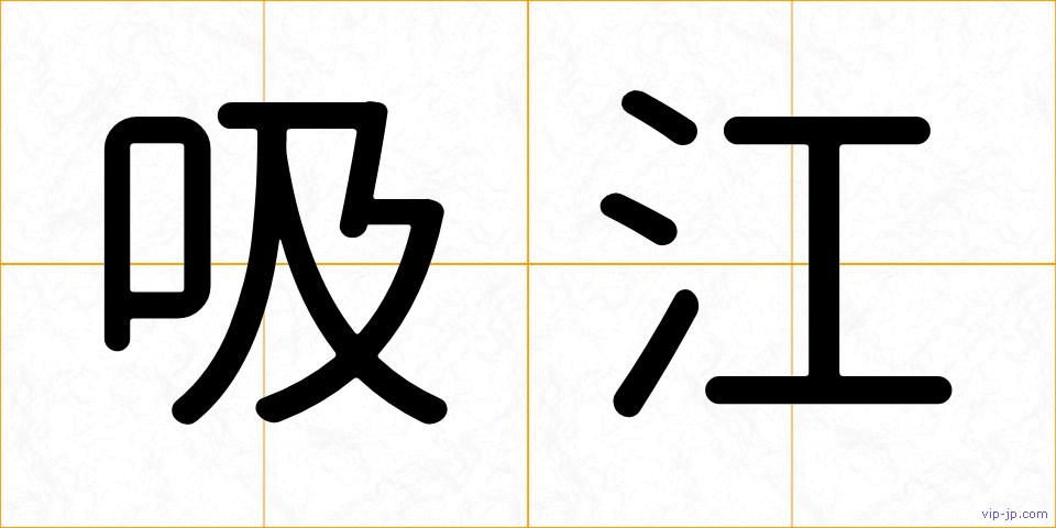 吸江の画像