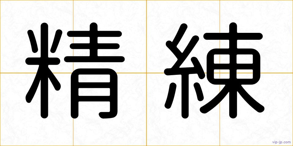 精練の画像
