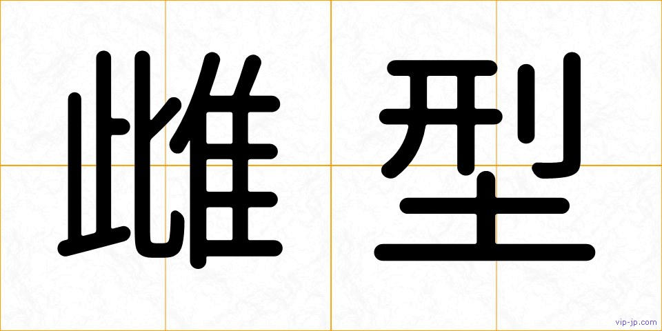 雌型の画像