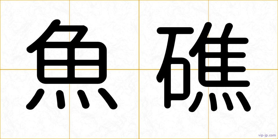魚礁の画像