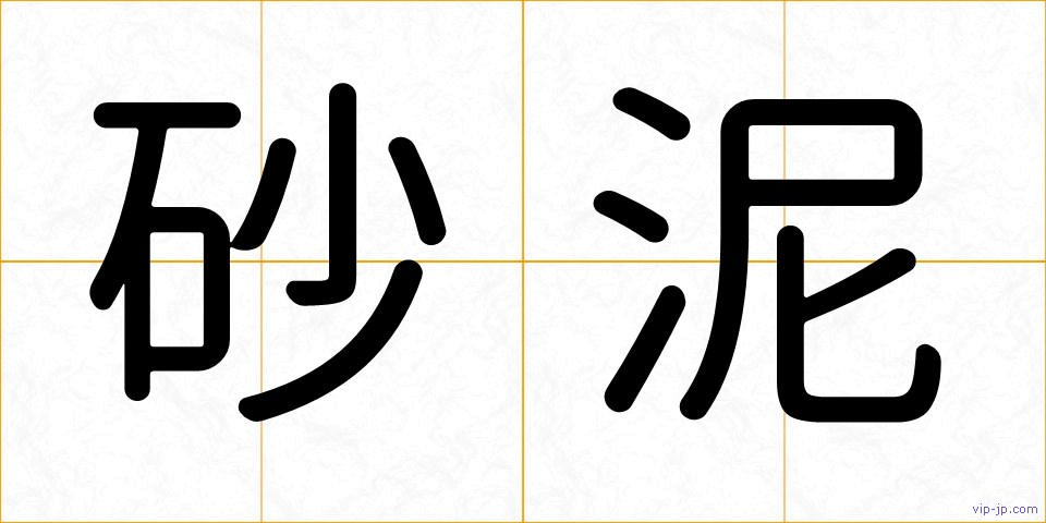 砂泥の画像