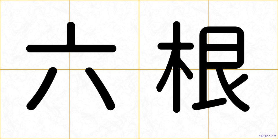 六根の画像