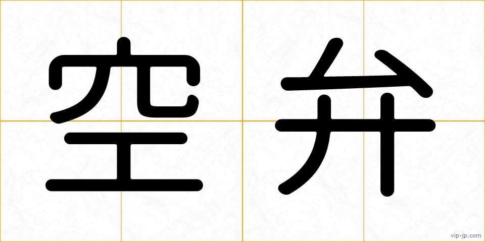 空弁の画像