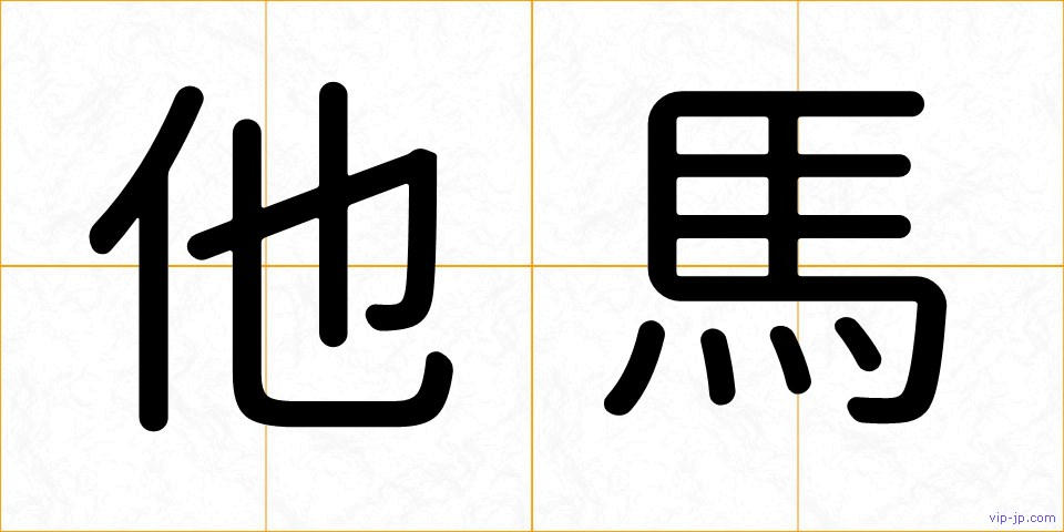 他馬の画像