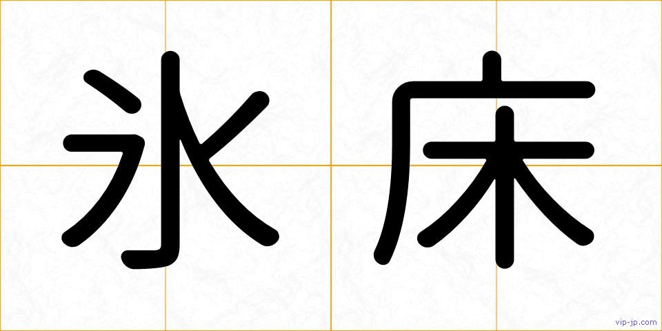 氷床の画像