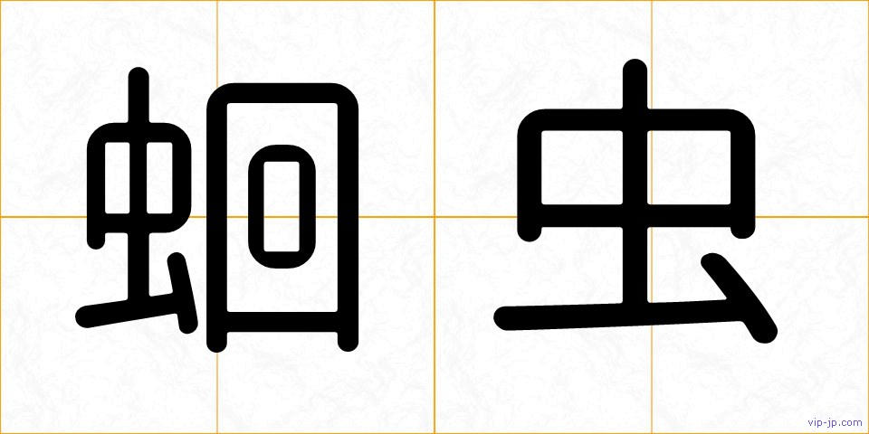 蛔虫の画像