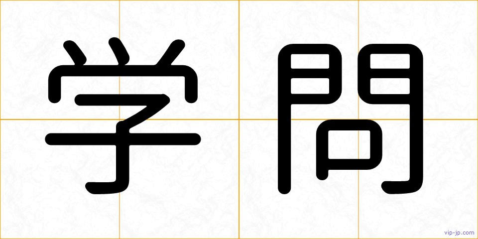 学問の画像