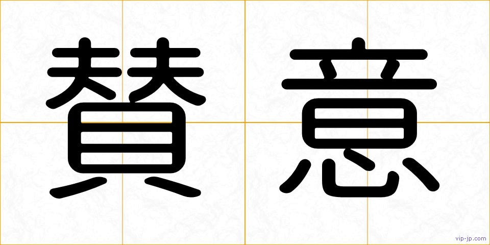 賛意の画像