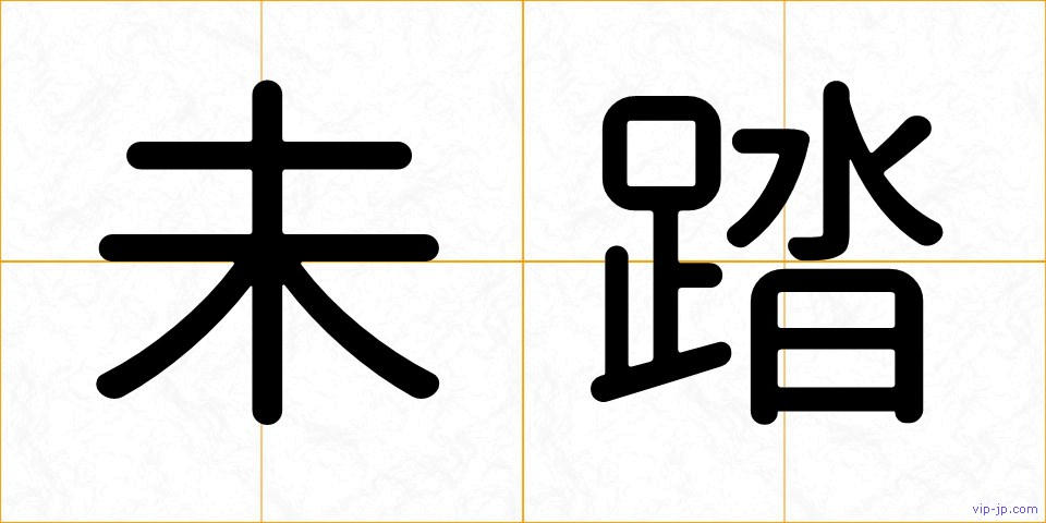 未踏の画像